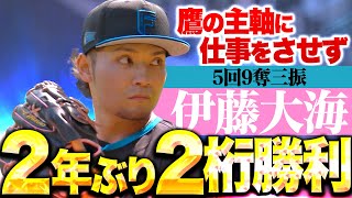 【5回9奪三振】伊藤大海『今季10勝目！鷹打線の反撃も最後の1点は許さず“2年ぶり二桁勝利”』