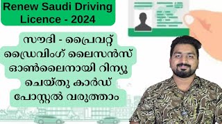 Renew Saudi Private Driving License | സൗദി പ്രൈവറ്റ് ഡ്രൈവിംഗ് ലൈസൻസ് പുതുക്കാം - NEW UPDATE 2024