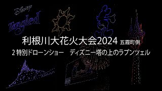 利根川大花火大会2024 五霞町側　02 感動日本一！特別ドローンショー ディズニー塔の上のラプンツェル