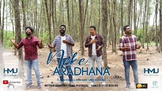 NEKE ARADHANA  (నీకే ఆరాధనా ) 4K - HMU WORSHIP | K SUDHARSAN | DANIEL PREM | JACOB MEDIA HUB