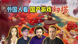 外国人看国产游戏“幻塔”！惊叹中国风元素还能这么玩？！