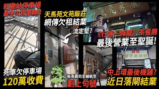 停車場死車欠租120萬.. 天馬苑文苑飯莊欠租結業？鴻運冰廳餅店聖誕結業！板長壽司全線執笠．中上環最後的機舖也要結業？| 城市遊走【CC字幕】