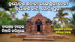 ତ୍ରୟୋଦଶ ଶତାବ୍ଦୀ ଗଙ୍ଗେଶ୍ୱରୀ ଦେବୀ, ଗୋପ, ପୁରୀ। The 13th century Gangeswari Temple, Gop, Puri |