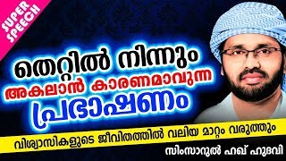 തെറ്റിൽ നിന്നും അകലാൻ കാരണമാകും ഈ വാക്കുകൾ || RAMALAN ISLAMIC SPEECH 2020 || SIMSARUL HAQ HUDAVI