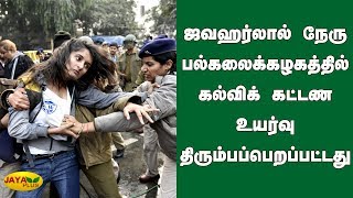 JNU கல்விக் கட்டண உயர்வு திரும்பப்பெறப்பட்டது | Delhi | JNU students protest |  fee hike