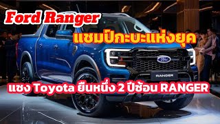 “กะบะแห่งยุค Ford Ranger”แชมป์ยอดขาย แซง Toyota Isuzu ออสเตรเลีย เบอร์หนึ่งแห่งวงการ