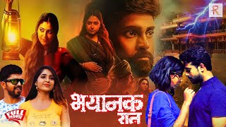 भयंकर रात  - BHAYANAK RAAT | Horror Hindi Movie | Full HD South Hindi Dubbed Horror Thriller Movie