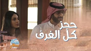 سكة سفر | الحلقة 2 | خالد صقر حجز كل الغرف في فندق مهجور مع إلهام علي!