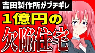 車が入らない欠陥住宅。改善案もヤバすぎて吉田製作所が激怒！