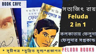 #Feluda series | kolkatai Feluda | Feluda-r soptokando | একসাথে দুই বই এর unboxing | #Satyajit Ray