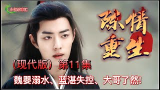 陈情令（现代版）重生，第11集：魏婴溺水、蓝湛失控、大哥了然!