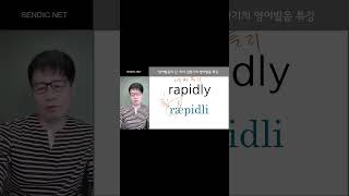 rapidly 는 어떻게 읽을까요? #rapidly #영어발음교정