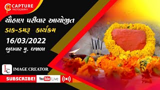 ચૌહાણ પરિવાર આયોજિત ડાક ડમરૂ નો કાર્યક્રમ તારીખ 16 - 3 - 2022 બુધવાર મુ .ધજાળા