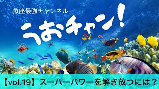 うお座のスーパーパワーを解放する自分になるには【魚座最強ch・第19回】