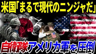 【ゆっくり解説】意識高すぎて驚嘆⁉「自衛隊」がアメリカ軍を圧倒してしまった件を解説/現代に蘇るニンジャ⁉世界から驚かれる自衛隊の精鋭部隊