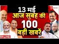 Aaj Ki Taaza Khabar Live: Top 100 News Today | PM Modi | Breaking News | Morning Headlines|