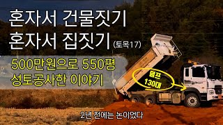 혼자서 건물짓기 혼자서 집짓기 (토목17) feat.나까마의 뉘앙스가 부정적인 이유