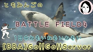 [BF4]ともみんごの暑い日の寒めのエアコンは神