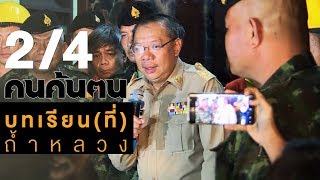 คนค้นฅน : บทเรียน...(ที่)ถ้ำหลวง ช่วงที่ 2/4 (14 ส.ค.61)