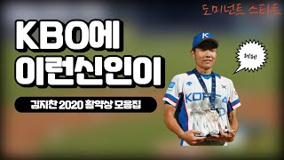 2020년 삼성라이온즈의 히트작! 조금은 특별한(?) 김지찬 활약상 모음