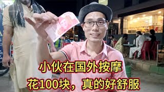 小伙在巴基斯坦按摩，只花了100块，真的好舒服，国内没有这样的体验