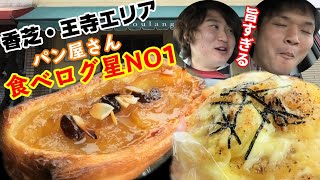 広陵町にある人気で美味しいアップルパイとホカッチャが食べられるパン屋『ブーランジェリーブリエ』Delicious bakery \