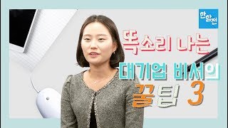 대기업 비서가 알려주는 일 잘하는 꿀팁! [한항전 항공운항과]