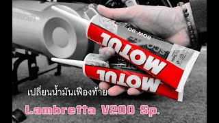 Lambretta v200 เปลี่ยนน้ำมันเฟืองท้าย ง่ายมากๆ