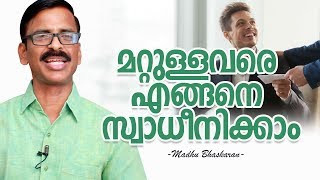 മറ്റുള്ളവരെ എങ്ങനെ സ്വാധീനിക്കാം - How to influence others?