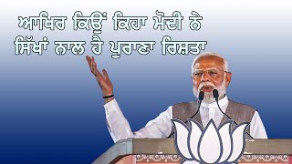 ਮੇਰਾ ਸਿੱਖਾਂ ਨਾਲ ਪੁਰਾਣਾ  ਰਿਸ਼ਤਾ ਹੈ -  Narendra Modi