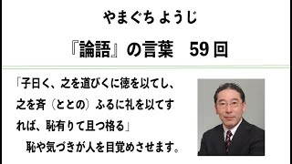 やまぐちようじ　『論語』のことば　第59回