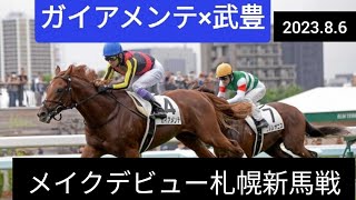 【クラシックも夢じゃない】ガイアメンテ×武豊 メイクデビュー札幌 新馬戦 優勝‼️ #札幌 #新馬戦 #武豊 #競馬 #メイクデビュー #須貝厩舎 #サンデーレーシング #ドゥラメンテ産駒 #逸材