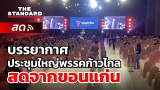 บรรยากาศประชุมใหญ่พรรคก้าวไกล สดจากขอนแก่น