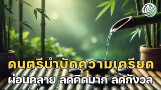 ดนตรีบำบัดความเครียด เพลงผ่อนคลาย เพลงลดความกังวล เพลงฟื้นฟูจิตใจ relaxing music , calm music