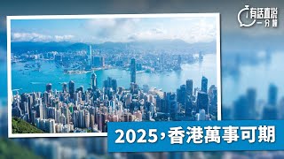 有話直說一分鐘｜2025，香港萬事可期