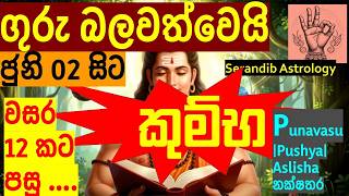🐚 කුම්භ ඔබට ගුරුගේ උච්ච බලපෑමෙන් බොහෝ ජය!🏆 |For Aqurius| ❤️ - Serandib Astrology|