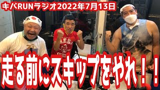 猫ひろしのキバRUNラジオ『走る前にスキップをやれ！！』2022年７月１３日