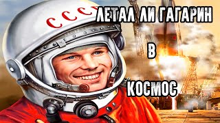 СТРАШНО ИНТЕРЕСНО - ТАЙНЫ СССР - ЛЕТАЛ ЛИ ГАГАРИН В КОСМОС?