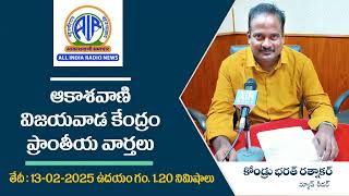 ఆకాశ‌వాణి వార్త‌లు 13-02-2025 మ‌ధ్యాహ్నం గం. 1.20 నిమిషాలు - Akashvani News Vijayawada