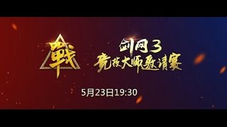 《劍網三》大師賽2016-06-01【小唄們求輕虐啊】V.S【叼打小伯頓天團】