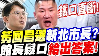 【AI字幕】黃國昌選新北市長？選得上嗎？館長首度鬆口！給出答案了！鐵口直斷 館長專訪 主持:楊文嘉