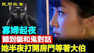 🐈‍⬛民间故事：寡妇起夜，听到猫和鬼对话，她半夜打开房门等着大伯 #民間故事 #正能量故事 #傳奇故事 #民間傳說 #storytelling  #秋姐講故事