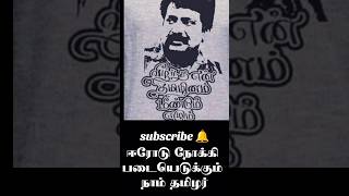 எப்பவுமே நம்ம தான் #ntk #dmk #shortsfeed #shortvideo #seeman #seemanspeech #shorts #short #tranding