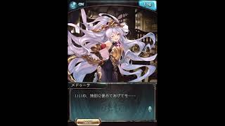 グラブル_限定ボイス_メドゥーサ_ホワイトデー2021