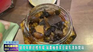 20250108 08 搶攻年節送禮市場 瑞農柚香茶豆腐乳清新開箱