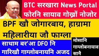 मोनाबिलिनि रादाब 16 Dec / BPF खौ जोगारबाय, हाग्रामा महिलारीया जौ फाग्ला / News Portal नि सायाव BTC?