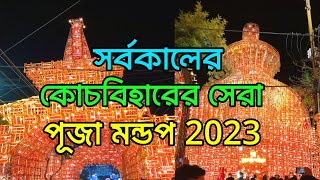 Coochbehar's Best Durga Puja 2023||সর্বকালের কোচবিহারের সেরা পূজা মন্ডপ 2023||@jajabarbapi