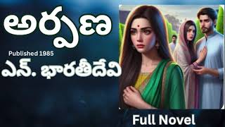 అర్పణ / Full Novel/ఎన్ .భారతి దేవి గారు | Sri Kadha Sudha | telugu audio book