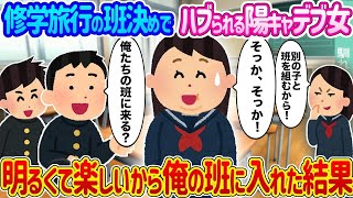 【2ch馴れ初め】修学旅行の班決めでハブられる陽キャデブ女 →いつも明るくて楽しいから俺の班に入れた結果   【ゆっくり】