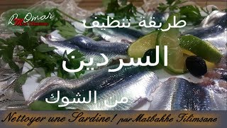 مطبخ تلمسان : طريقة تنظيف السردين من الشوك مع تدابير و شرح المفصل !Nettoyer Une Sardine